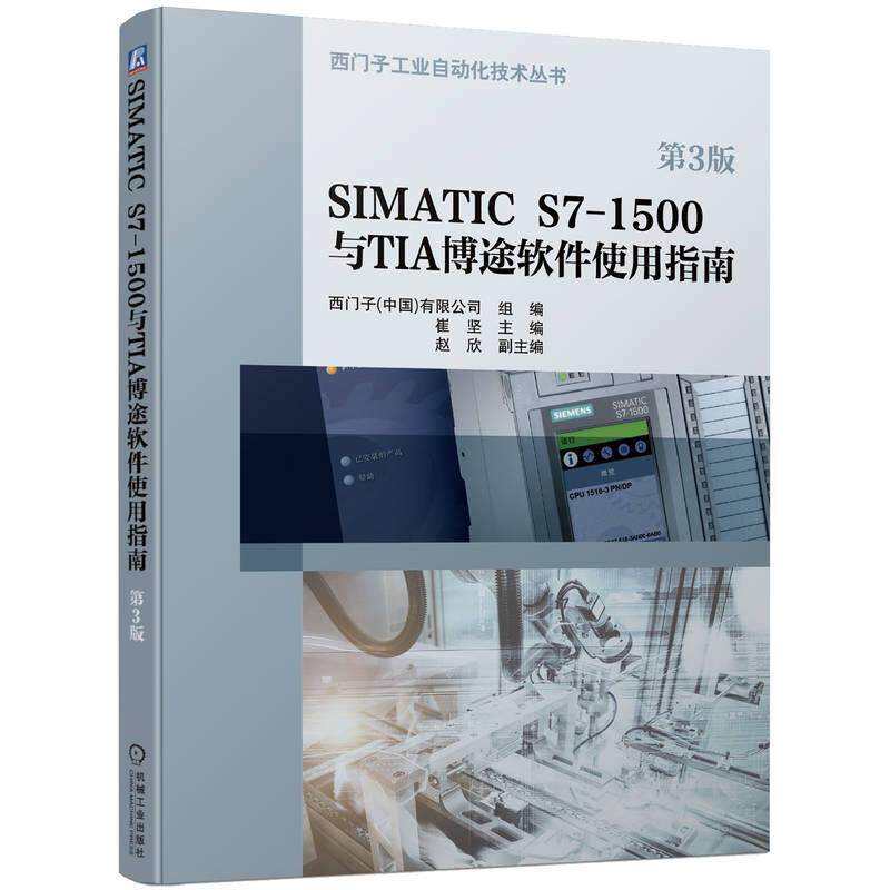 正版包邮 SIMATIC S7-1500与TIA 博途软件使用指南 第3版 西门子工厂自动化工程有限公司 机械工业出版社 9787111752721