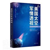 美国太空军情透视者_丰松江高松王田田孙龙责_马普通大众航天战研究美国军事书籍