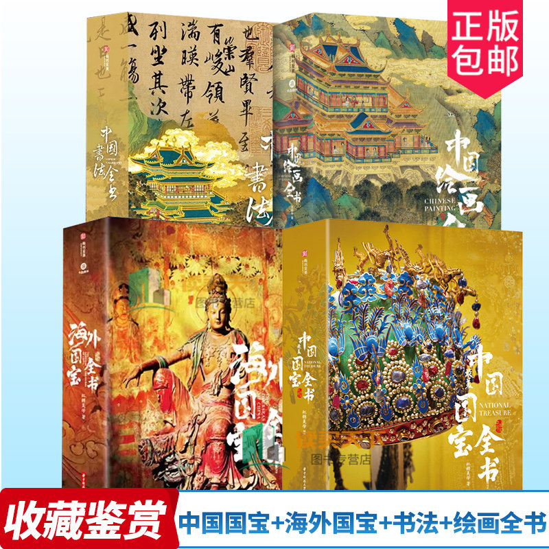 全4册中国绘画全书+书法全书+中国最美国宝全书+海外国宝全书 100多位艺术家300余幅经典画作解析体悟中国绘画艺术之美中国绘画史