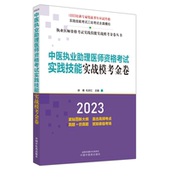 教材书籍 徐雅 中医执业助理医师资格考试实践技能实战模考金卷 2023
