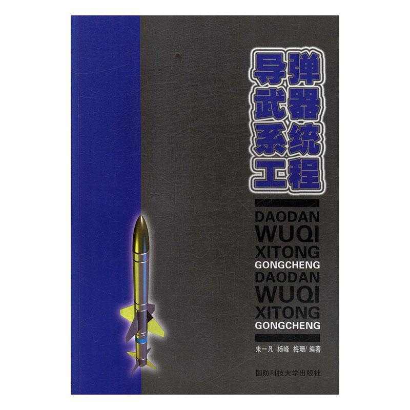 导弹武器系统工程9787810994392 朱一凡国防科技大学出版社工业技术导弹系统工程书籍