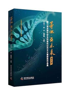 等你，在未来:第八届全国中学生科普科幻作文大赛作品集:第八季李凌己  社会科学书籍