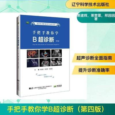 手把手教你学B超诊断9787559125477 栗建辉辽宁科学技术出版社图书 书籍