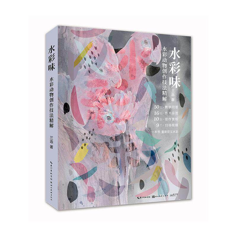 水彩味:水彩动物创作技法精解9787571201418 三乖湖北社艺术 书籍