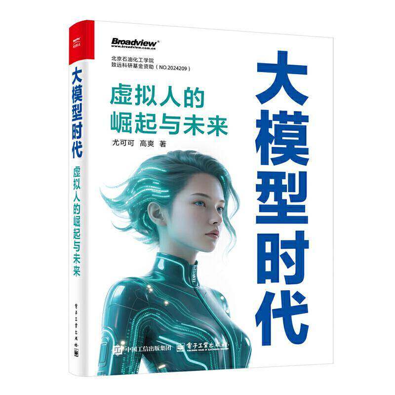 正版新书 大模型时代 虚拟人的崛起与未来 尤可可 高爽 虚拟数字人技术书籍 大语言模型虚拟数字人开发应用教程 电子工业出版社