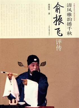清风雅韵播千秋--俞振飞评传  书 唐葆祥 9787532555680 艺术 书籍