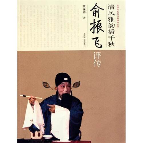 清风雅韵播千秋--俞振飞评传  书 唐葆祥 9787532555680 艺术 书籍