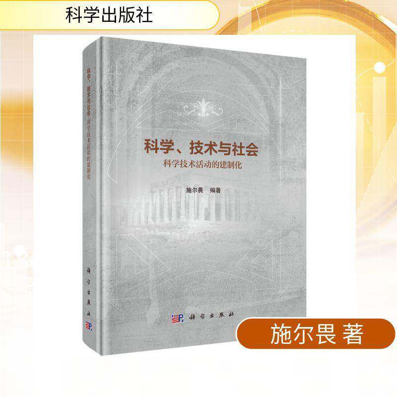 科学、技术与社会:科学技术活动的建制化9787030844149 施尔畏科学出版社图书 书籍图片
