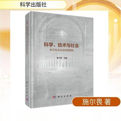 科学、技术与社会:科学技术活动的建制化9787030844149 施尔畏科学出版社图书 书籍