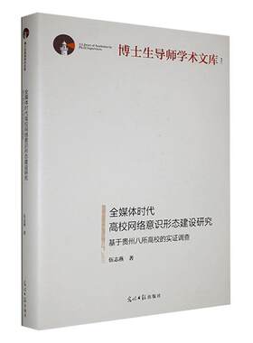 全媒体时代高校网络意识形态建设研究:基于贵州八所高校的实证调查伍志燕  哲学宗教书籍