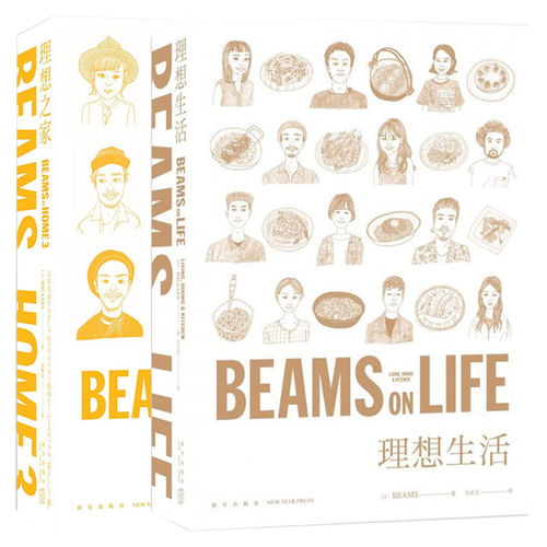 BEAMS文学作品集全2册 理想之家3+理想生活 新星出版社 BEAMS AT HOME系列饮食文化插图治愈系书籍
