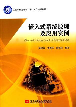 嵌入式系统原理及应用实例蒋建春 微型计算机系统设计教材计算机与网络书籍