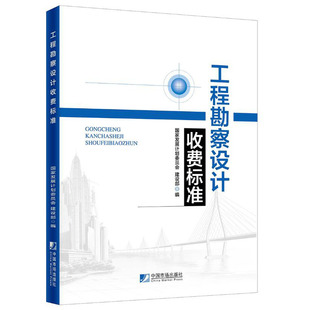 国家发展和改革委员会 2002年修订本勘察设计收费标准新版 包邮 收费标准 工程管理书籍 工程勘察设计收费标准 正版