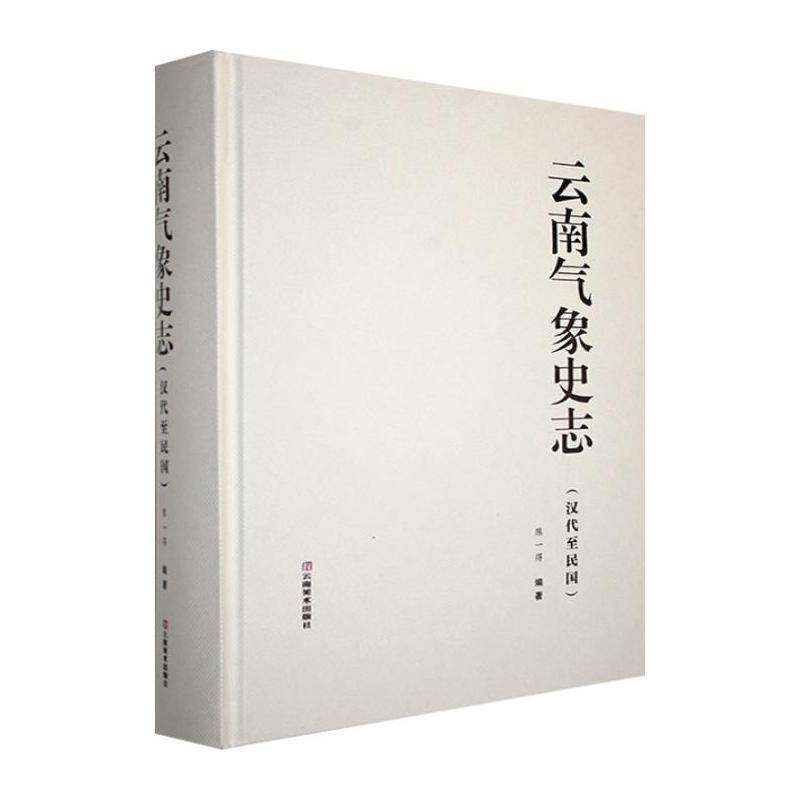 云南气象史志:汉代民国9787548959496 陈一得云南社图书 书籍