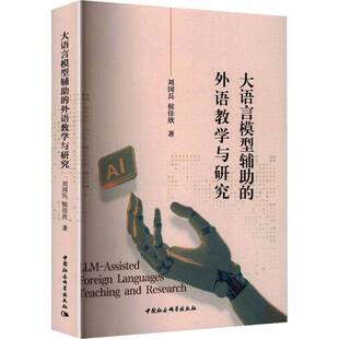 大语言模型辅助的外语教学与研究9787522760858 刘国兵中国社会科学出版社图书 书籍