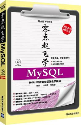 零点起飞学MySQL秦婧 语言程序设计计算机与网络书籍