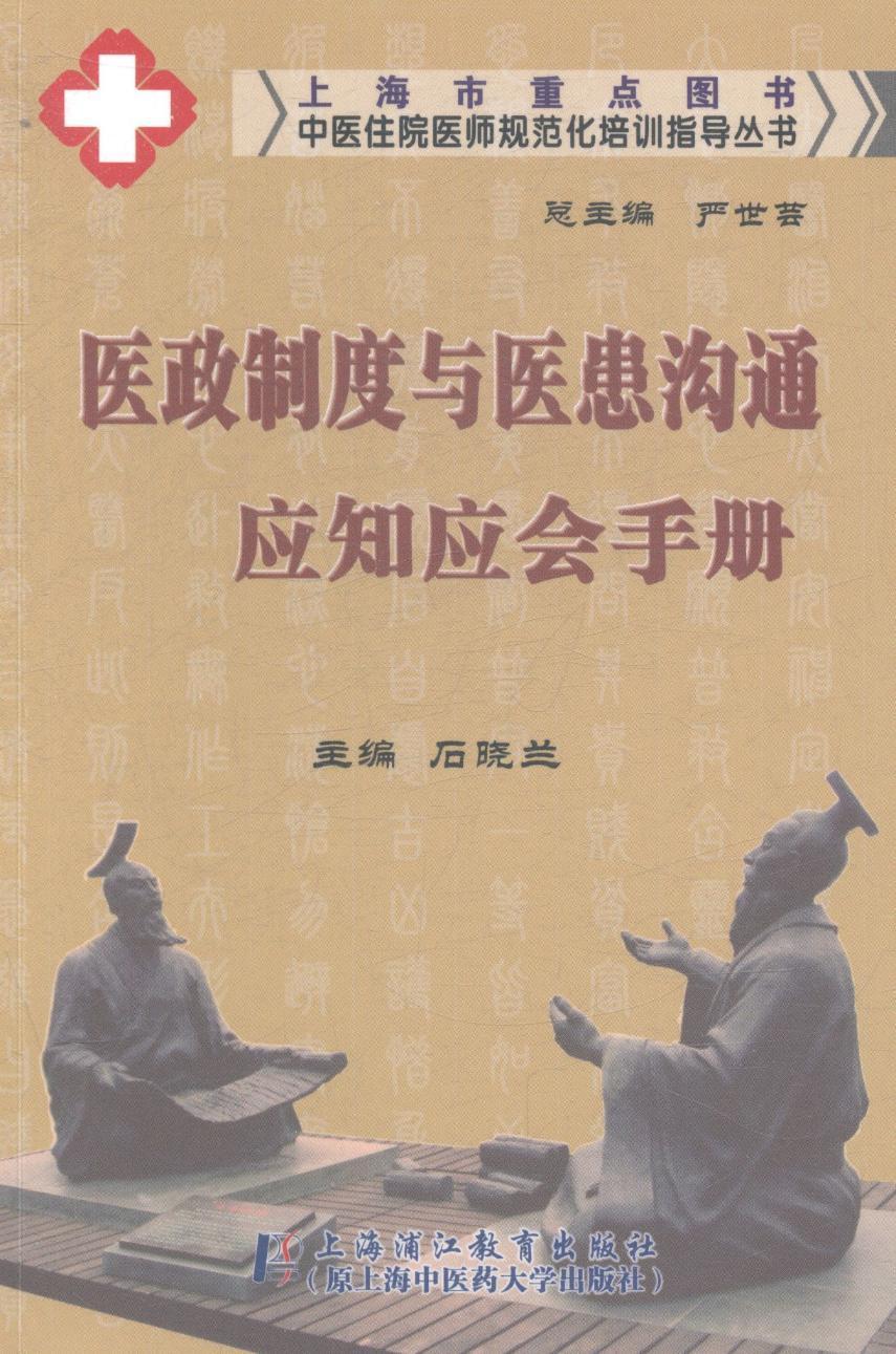 区政制度与医患沟通应知应会手册石晓兰青年医院管理手册医药卫生书籍