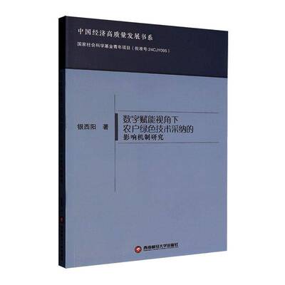 数字赋能视角下农户绿色技术采纳的影响机制研究9787550466852 银西阳西南财经大学出版社图书 书籍
