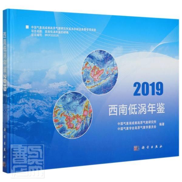 西南低涡年鉴(2019)成都高原气象研究所普通大众低涡天气图西南地区年鉴自然科学书籍