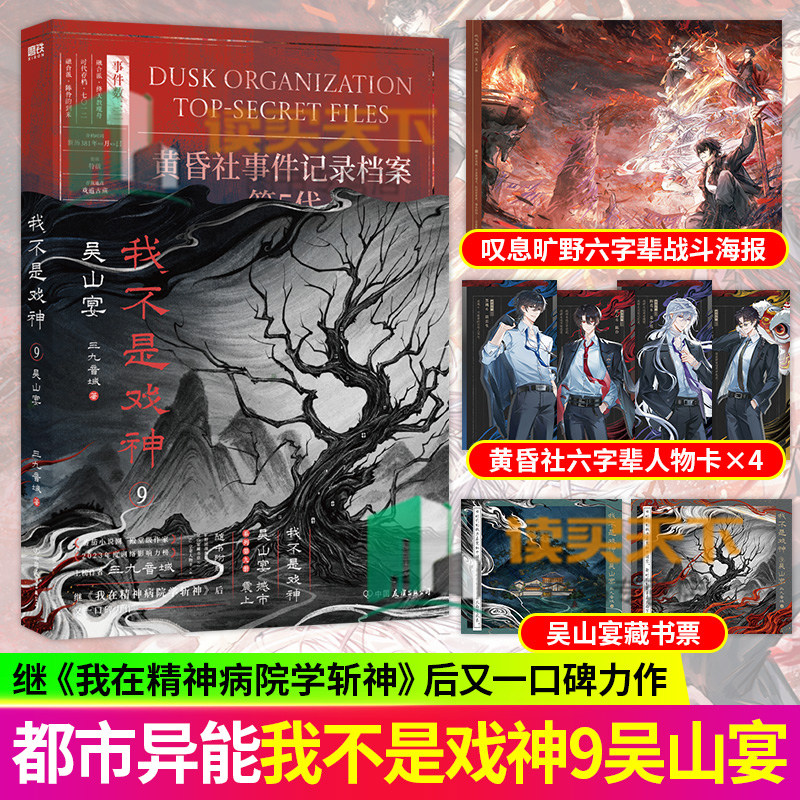 我不是戏神.9 吴山宴 小说三九音域惊悚悬疑推理无限流小说实体书 长眠风暴的孤岛梦魇 思绪尽头的诡谲幽魂 磨铁图片