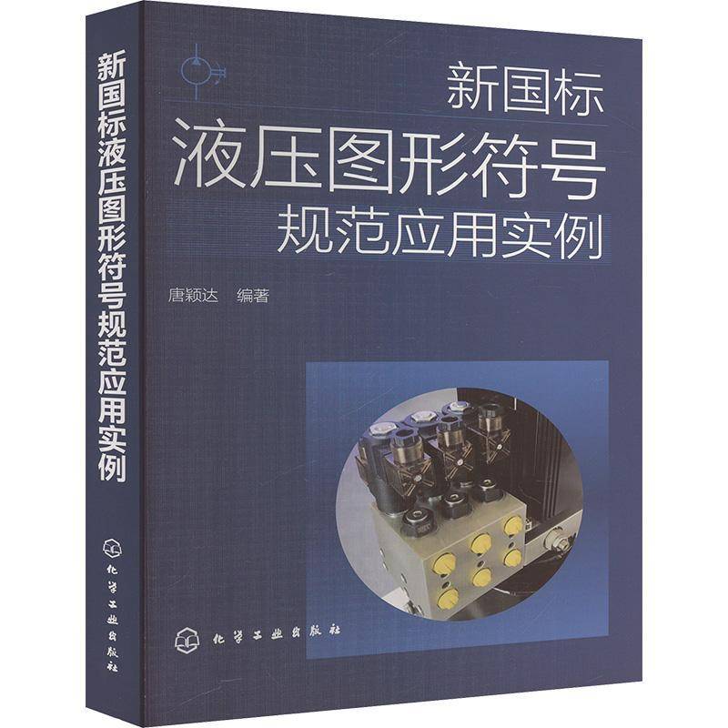 新国标液压图形符号规范应用实例9787122460370 唐颖达化学工业出版社工业技术 书籍