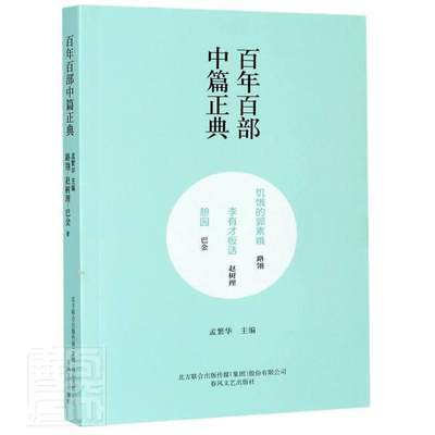 饥饿的郭素娥:李有才板话:憩园孟繁华普通大众中篇小说中国现代中篇小说小说集小说书籍