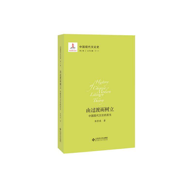 由过渡而树立:中国现代文论的发生9787303211425 陈雪虎北京师范大学出版社文学 书籍