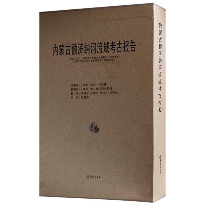 内蒙古额济纳河流域考古报告:(瑞典)斯文·赫定博士率领的中瑞联合科学考察团中国  书 弗克·贝格曼考察 9787507741599 历史 书