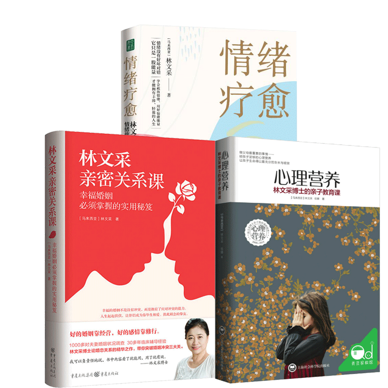全3册 情绪疗愈:林文采情绪疏放18讲+林文采亲密关系课+心理营养 林文采博士的亲子教育课 林文采 释放掉不良情绪 疗愈原生家庭