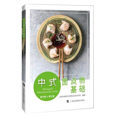 中式面点师基础:操作篇&理论篇上海市青浦区初等职业技术学校  菜谱美食书籍