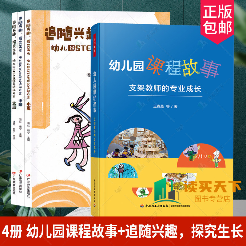正版包邮 4册 幼儿园课程故事 支架教师的专业成长+追随兴趣 探究生长 幼儿园STEM探究活动方案 三册大班中班小班 幼儿园活动 3册