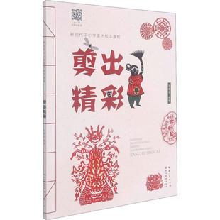 剪出精彩(新时代中小学美术校本课程)者_张春莉责_刘莹鄂宝莹儿童版画学习者剪纸技法中小学教材中小学教辅书籍