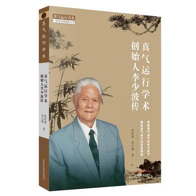真气运行学术创始人李少波传9787513255646 焦世袭中国中医药出版社传记李少波传记书籍