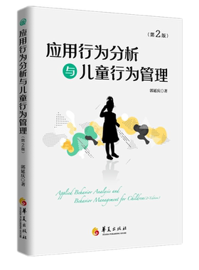 应用行为分析与儿童行为管理第二2版孤独症自闭症儿童心理学书籍行为心理学特殊儿童心理教育行为语言智力情绪沟通障碍特殊教育