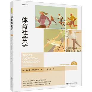 体育社会学 社会学译丛 理查德·朱利安诺蒂 用批判社会学解读现代体育运动 出色的体育运动社会学导论 中国人民大学出版社