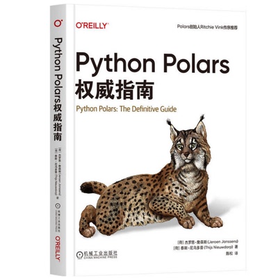Python Polars权威指南 杰罗恩 詹森斯 数据整理 探索性数据分析 数据管道构建 Python Polars功能解析实例教程书籍9787111792901