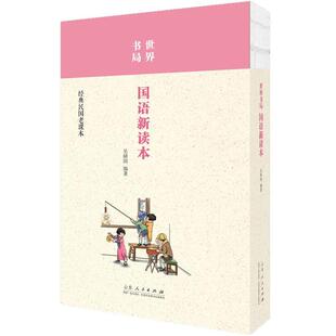 世界书局国语新读本吴研因 小学语文课教材中小学教辅书籍