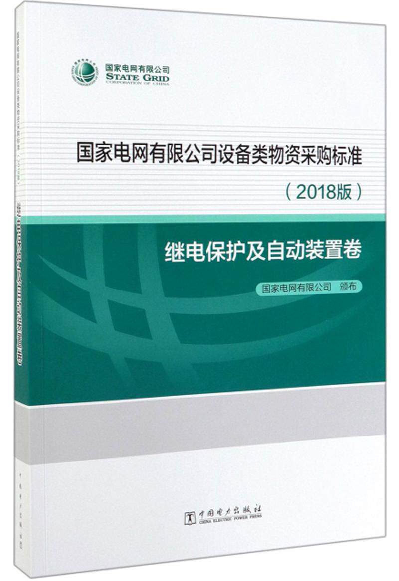 国家电网有限公司设备类物资采购标准2018版 继电保护及自动装置卷 书国家电网有限公司 经济 书籍