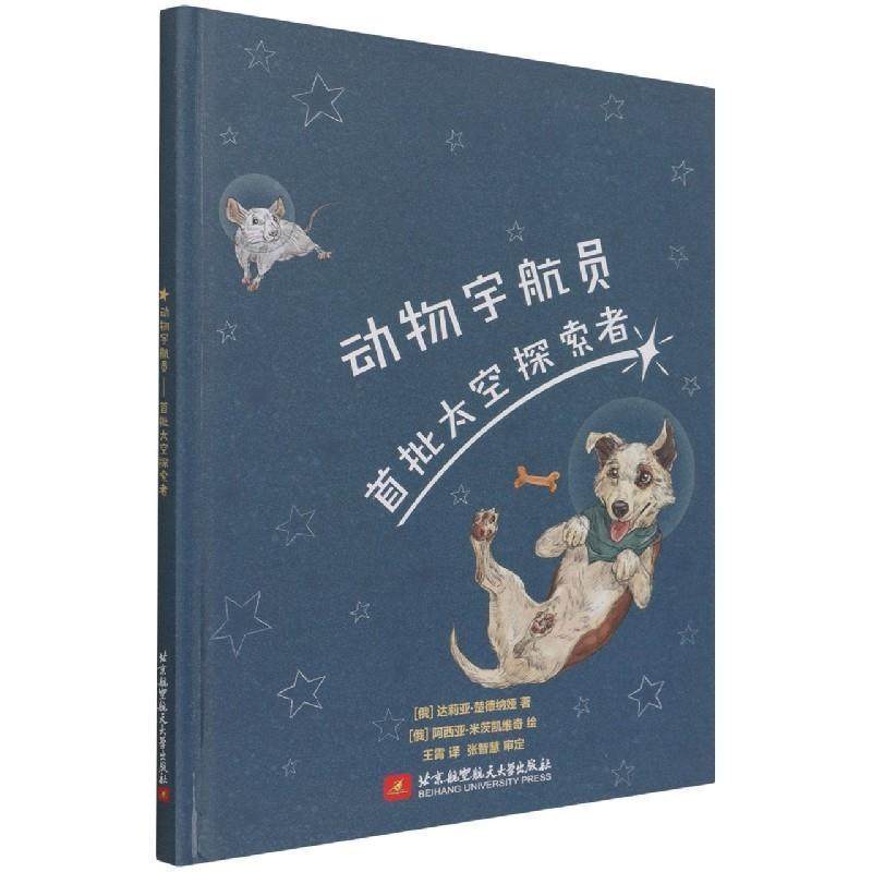 Животные-космонавты:Первыепокорит达莉亚·楚德纳娅初中生航天技术史世界普及读物工业技术书籍