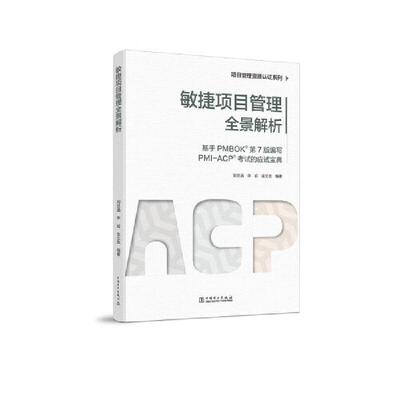 敏捷项目管理全景解析:基于PMBOK第7版编写PMI-ACP考试的应试宝典刘世涵普通高等院校和高职院校等项目管 经济书籍