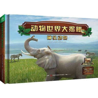 动物世界大揭秘 哺乳动物者_余大为韩雨江李宏蕾责_朱萌普通大众哺乳动物纲青少年读物自然科学书籍