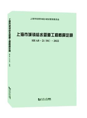 上海市城镇给水管道工程概算定额SHA8-21(01)-2022上海市水务工程定额管理站  建筑书籍