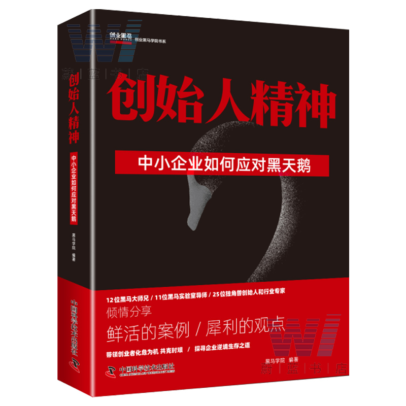 正版包邮 创始人精神 中小企业如何应对黑天鹅 黑马学院 探寻企业逆境生存之道带领创业者化危为机共克时艰企业经营管理者进阶指南