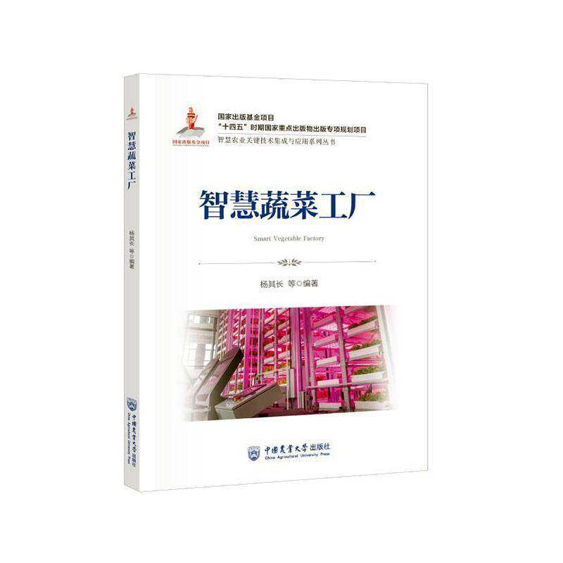 智慧蔬菜工厂9787565533358 杨其长中国农业大学出版社农业、林业 书籍,书籍/杂志/报纸,农业基础科学,淘宝优惠券,粉丝福利购,淘宝优惠卷