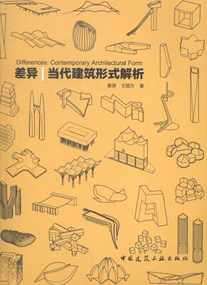 差异:当代建筑形式解析:contemporary architectural form黄源 建筑设计研究世界现代建筑书籍
