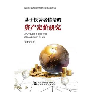 基于投资者情绪的资产定价研究9787509586471 张壬癸中国财政经济出版社经济投资分析书籍