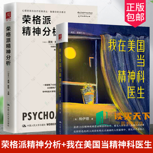 荣格派精神分析+我在美国当精神科医生  莫瑞斯坦博士精神分析入门心理咨询 人性 精神分析精神病 双相情感障碍心理学健康图书籍