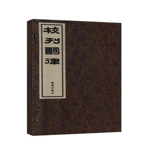 9787550630055 万树撰 书 校刊词律 文学 全12册 书籍