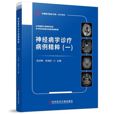 学诊疗病例精粹(一)宋海庆  图书书籍