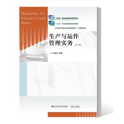 生产与运作管理实务 第六版 阮喜珍 十四五职教规教材 21世纪高职高专教材  工商管理类 9787565448874 东北财经大学出版社